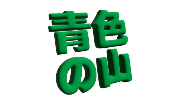 【フィトンチッド】緑の山がなぜ青く見えるのか?山は大きな大きな殺菌室!!