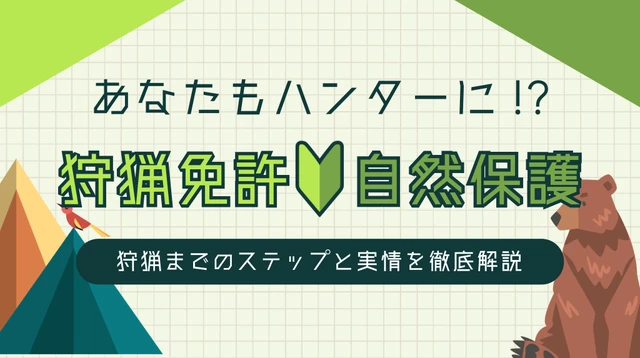 【あなたもハンターに!?】狩猟免許で守る里山!有害鳥獣対策の実情と自然保護に貢献する