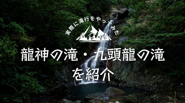 九頭龍の滝・龍神の滝で滝行|ヤマトが歩いた檜原村の2つの滝