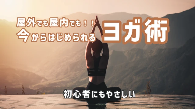 外でも家でも“どこでも整う”ヨガ【初心者OK/持ち物・効果・やり方】森ヨガ完全ガイド