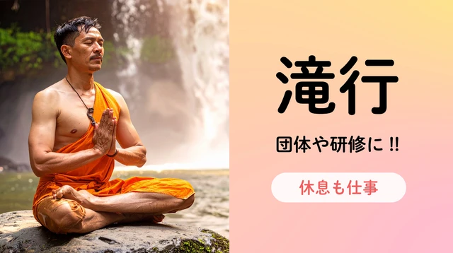 法人・団体研修、サークル活動におすすめ|関東近郊で絆が生まれるアクティビティ 滝行体験