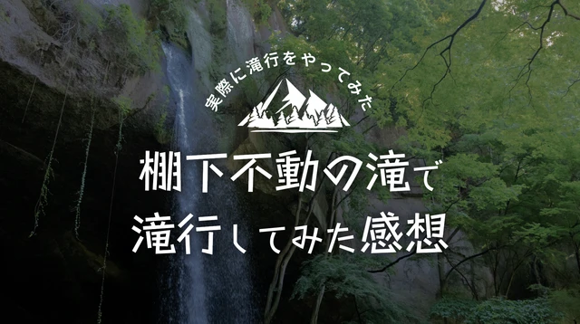 棚下不動の滝で滝行してみた|ヤマトが確認した順路・落石・クマへの注意