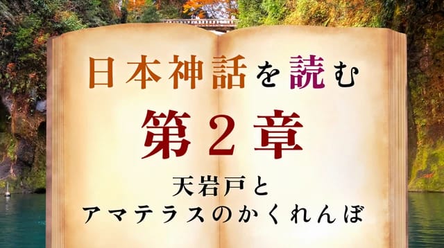【第2章】岩戸隠れ｜世界が真っ暗になった神話のクライマックス
