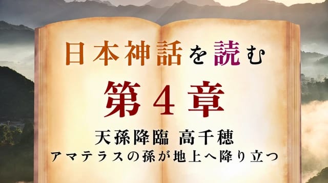 【第4章】九州へ「天孫降臨」｜ニニギが降り立った山と里