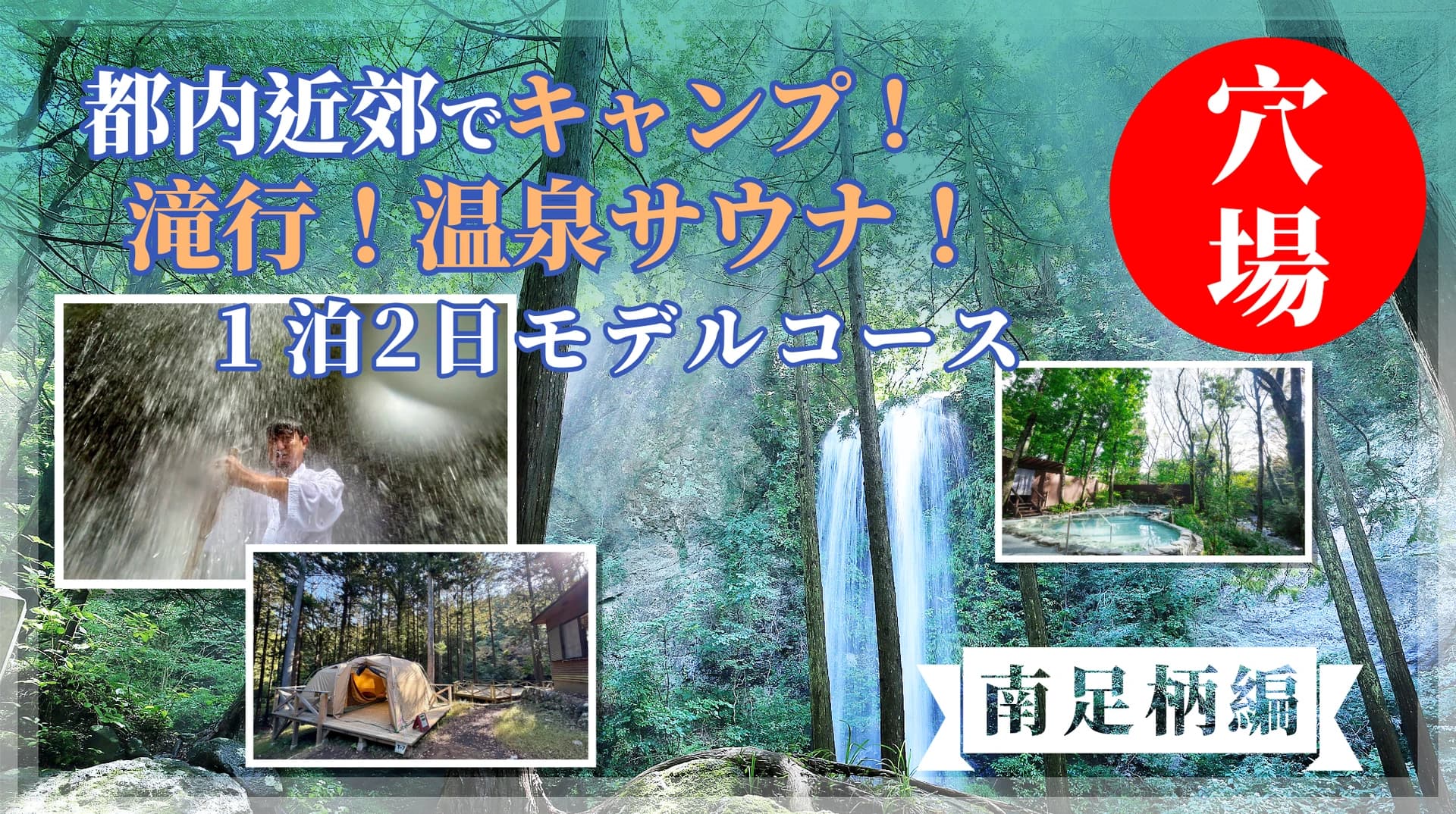 Cover Image for 【南足柄1泊2日モデルコース】東京近くでこんな体験が!? 滝行・森林浴・温泉サウナを全部盛り