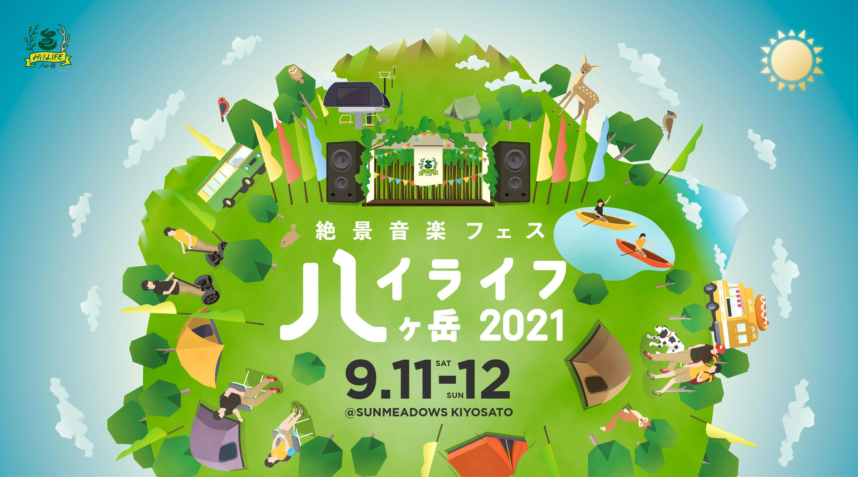 Cover Image for 【ハイライフ八ヶ岳2021】日本一標高が高い絶景音楽フェス