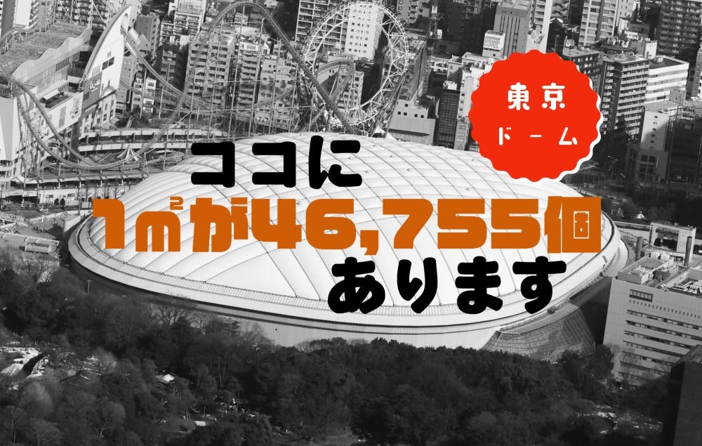【決着】東京ドーム何個分って何？？大きさを公園と比較してみた: 地球は何個分？